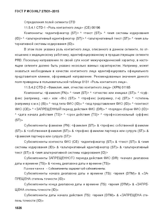 ГОСТ Р ИСО/HL 7 27931-2015, страница 1833